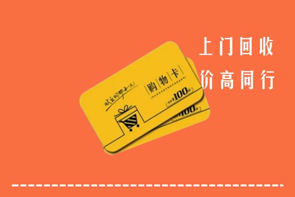 白河县回收购物卡